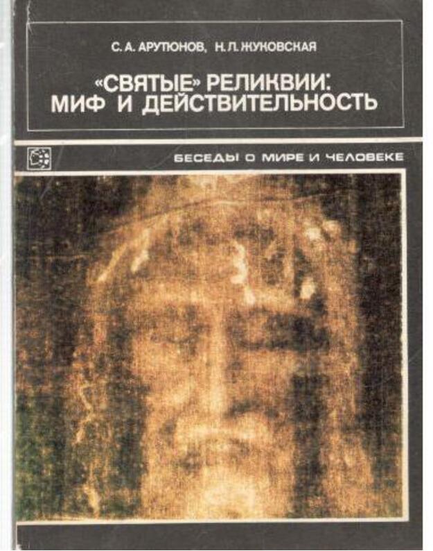 'Sviatyje' relikviji: mif i deistviteljnostj - Arutiunov S. A., Žukovskaja N. L.