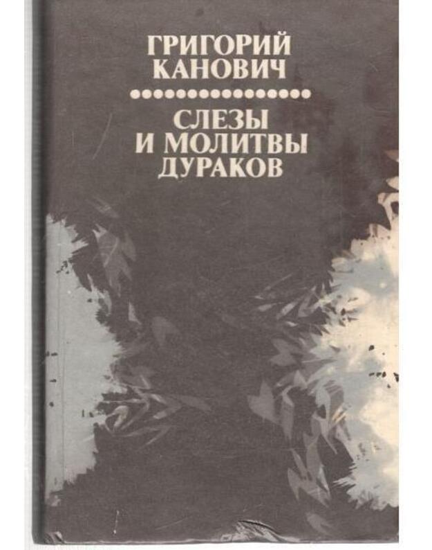 Sliozy i molitvy durakov. Roman - Kanovič Grigorij