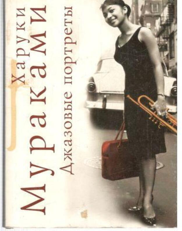 Džazovyje portrety - Murakami Haruki