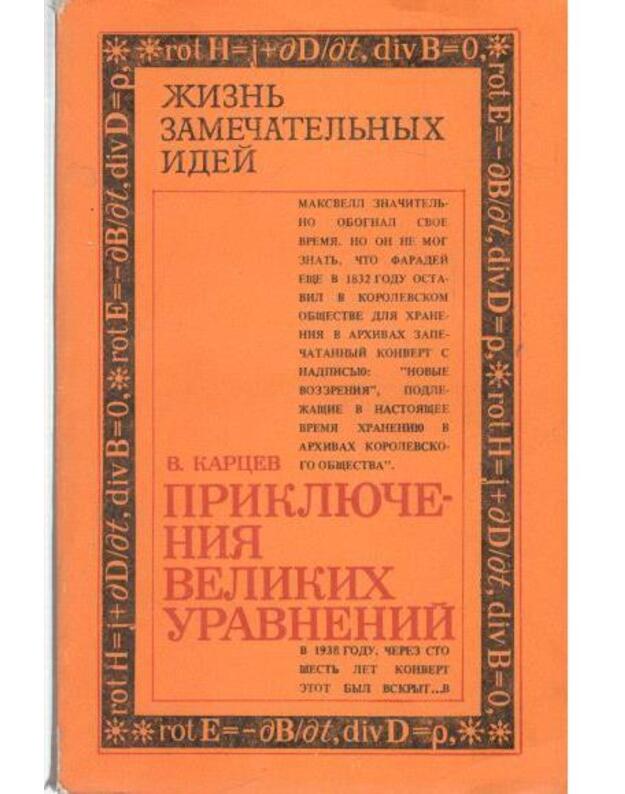 Prikliučenija velikich uravnenij / Žiznj zamečateljnych idei - Karcev Vladimir