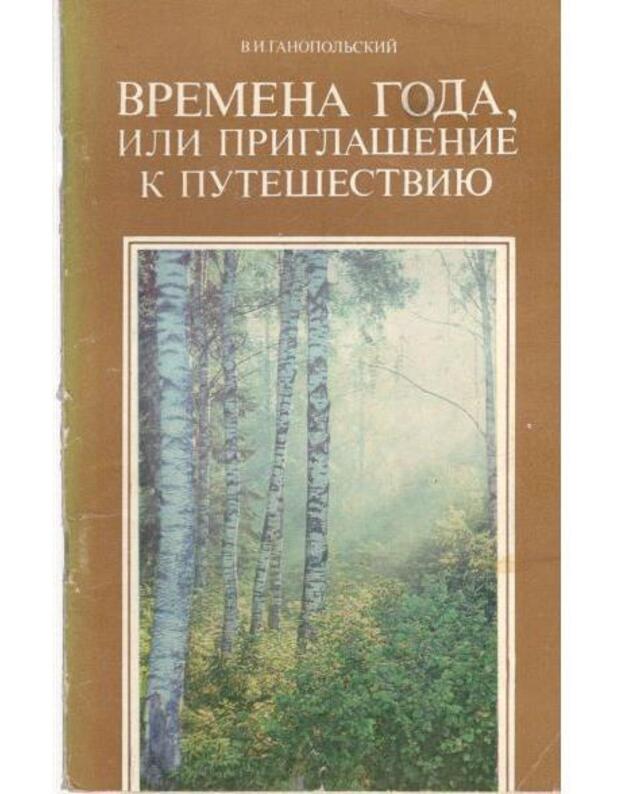 Vremena goda, ili Priglašenije k putešestviju - Ganopoljskij Vladimir