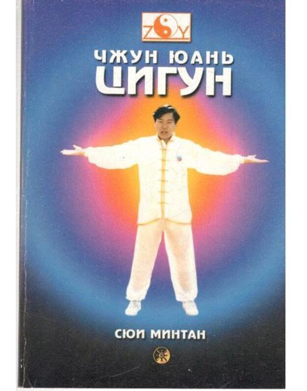 Čžun Juanj Cigun. Vved v sistemu - Mintan Sjui