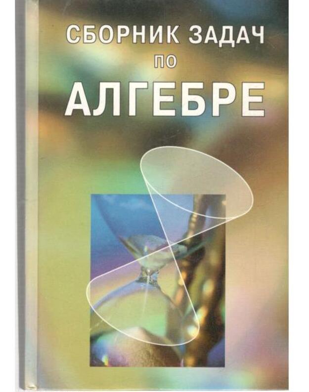 Sbornik zadač po algebre - Avtorskij kollektiv