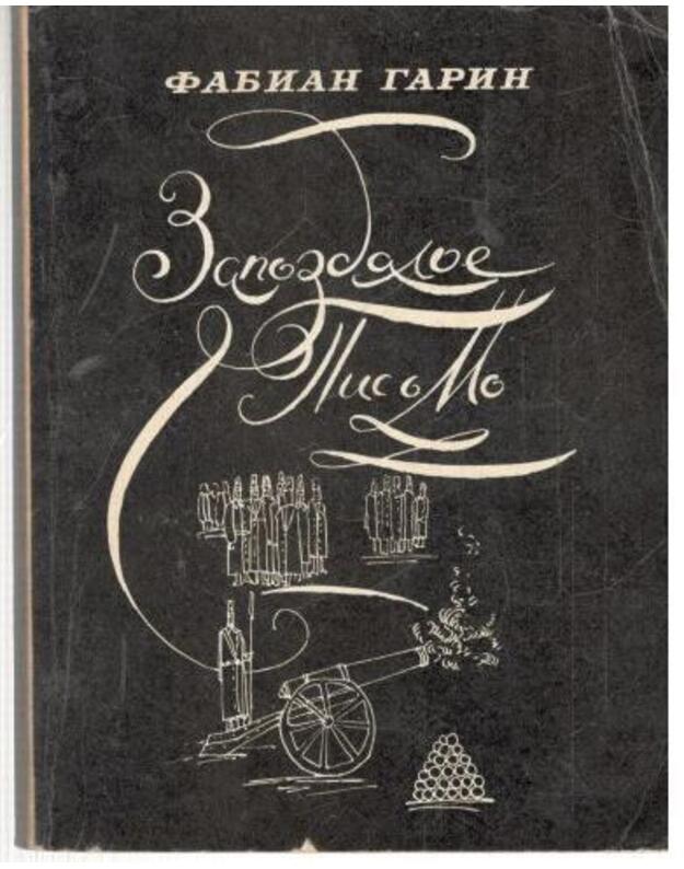 Zapozdaloje pisjmo. Istoričeskaja povestj - Garin Fabian
