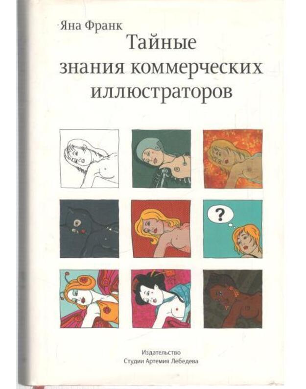 Tainyje znanija kommerčeskich illiustratorov - Frank Jana