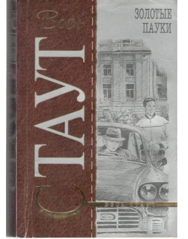 Zolotyje pauki / Vesj Staut - Staut Reks / Stout Rex