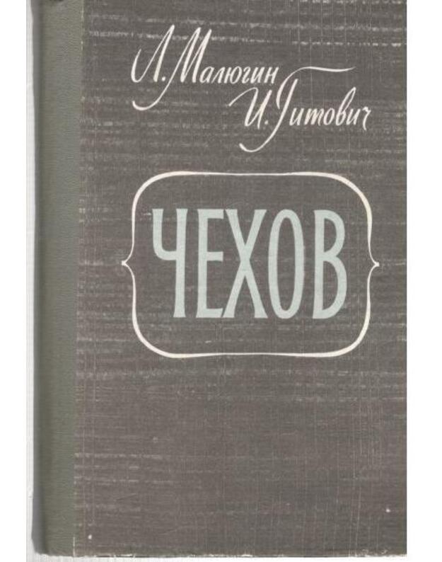 Čechov. Povestj-chronika - Maliugin L., Gitovič I.