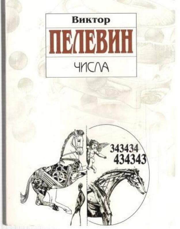 Čisla. Roman - Pelevin Viktor