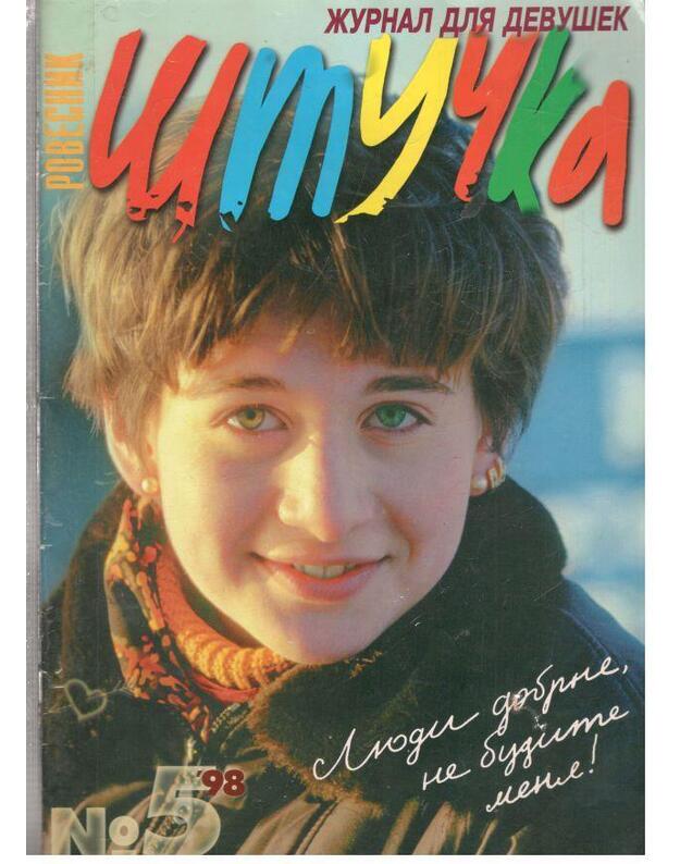 Štučka 5/1998. Žurnal dlia devoček - Redakcionnaja kollegija