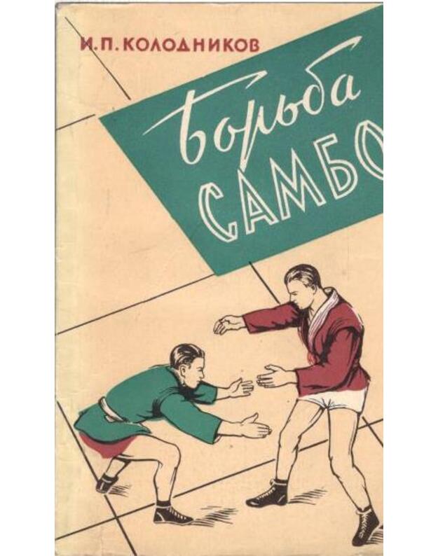 Borjba sambo - Kolodnikov I. P.
