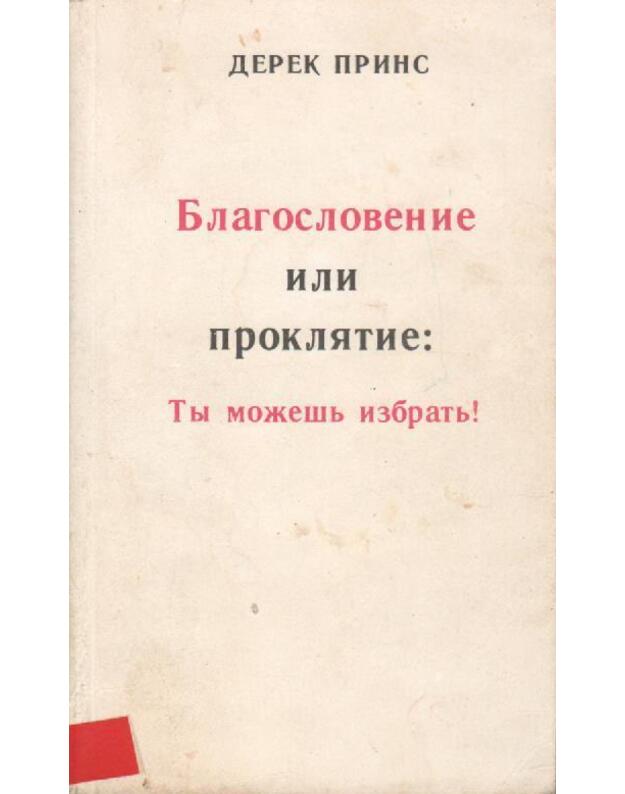 Благословение или проклятие: Ты можешь избрать! - Принс Дерек
