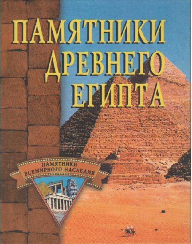Памятники древнего Египта - 