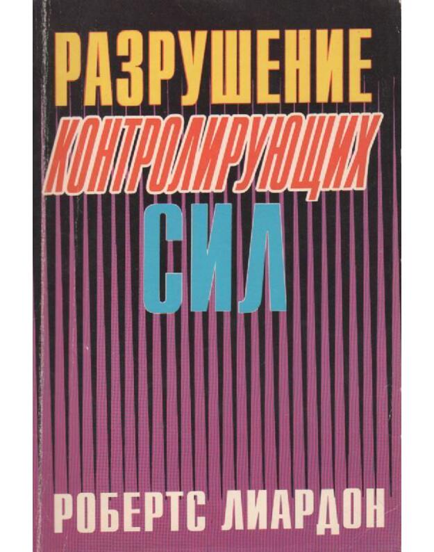 Разрушение контролирующих сил - Лиардон Ровертс