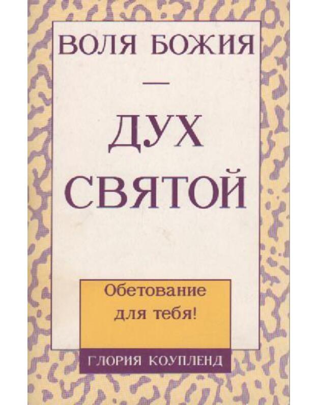 Воля Вожия‒Дух святой - Коупленд Глориа