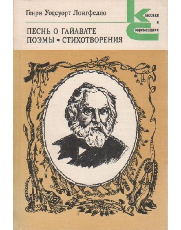 Песниь о гайвате поемы, стихотворения - Лонгфелло Генри Уодсуорт