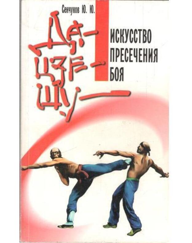 Da cze šu. Iskusstvo presečenija boja - Senčukov J. J.
