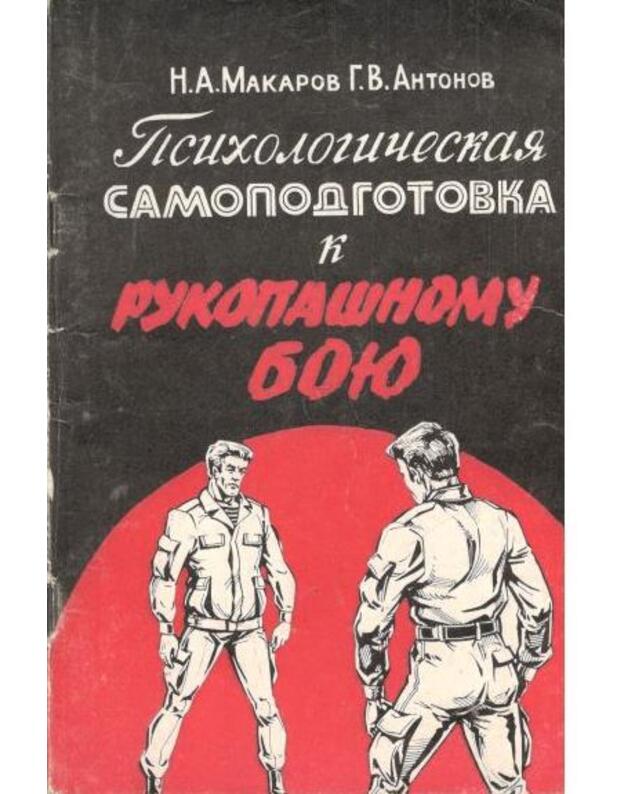 Psichologičeskaja samopodgotovka k rukopašnomu boju - Makarov N. A., Antonov G. V.