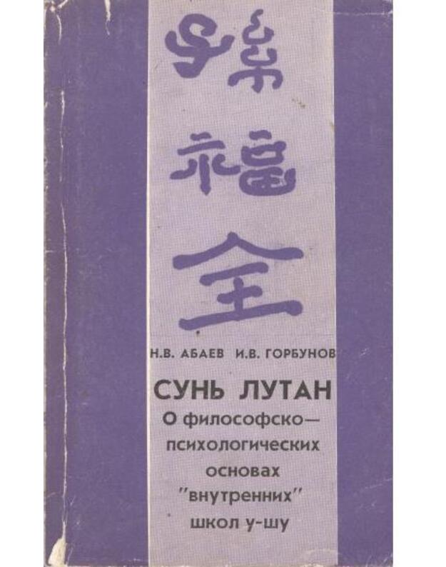 Sunj Lutan. O filosofsko-psichologičeskih osnovah  vnutrennih  škol u-šu - Abaev N. V., Gorbunov I. V.