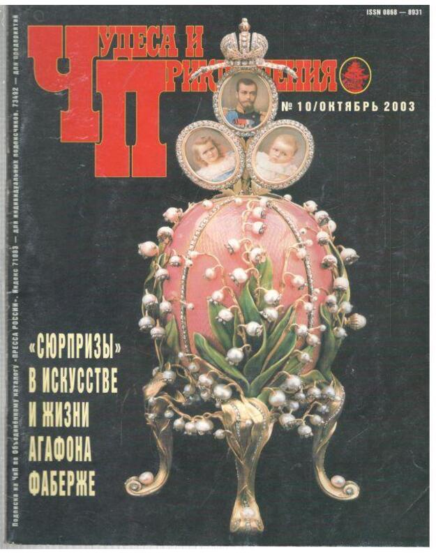  Siurprizy  v iskusstve i žizni Agafona Faberže / Čudesa i prikliučenija 2003/10 oktiabrj - Literaturno chudožestvennyj žurnal