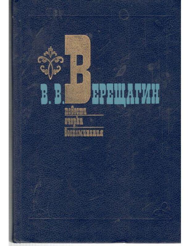 V. Vereščagin. Povesti, očerki, vospominanija - Vereščagin Vasilij 1842-1904