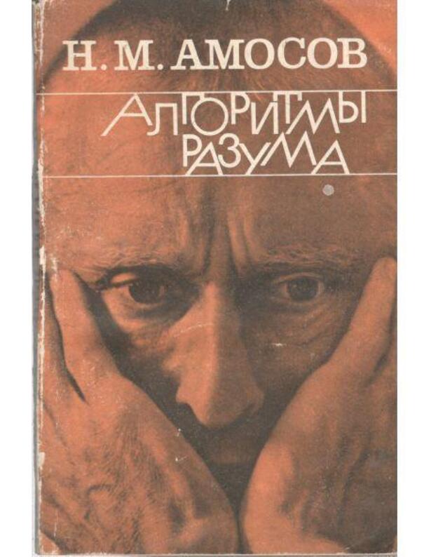 Algoritmy razuma - Amosov Nikolai