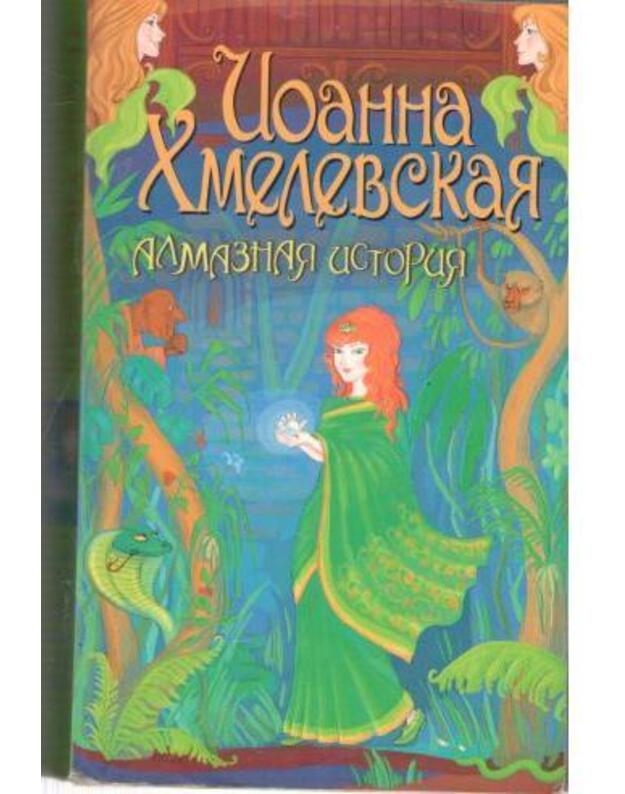 Almaznaja istorija - Chmelevskaja Joanna / Chmielewska Joanna
