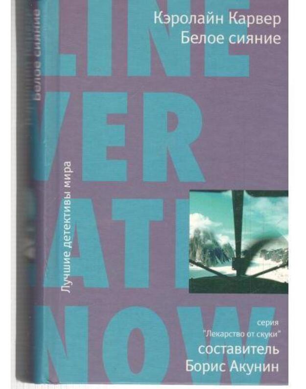 Beloje sijanije / Lekarstvo ot skuki - Karver Kerolain / Carver Caroline