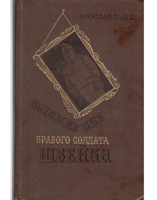 Pochoždenija bravogo soldata Švejka / 1976 - Gašek Jaroslav