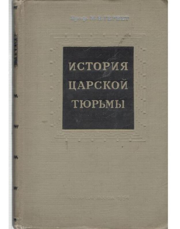 Istorija carskoi tiurmy. T. 4: Petropavlovskaja krepostj 1900-1917 - Gernet M. N.