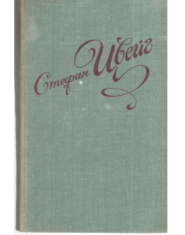 S. Cveig. Izbrannyje novelly / 1978 - Cveig Stefan