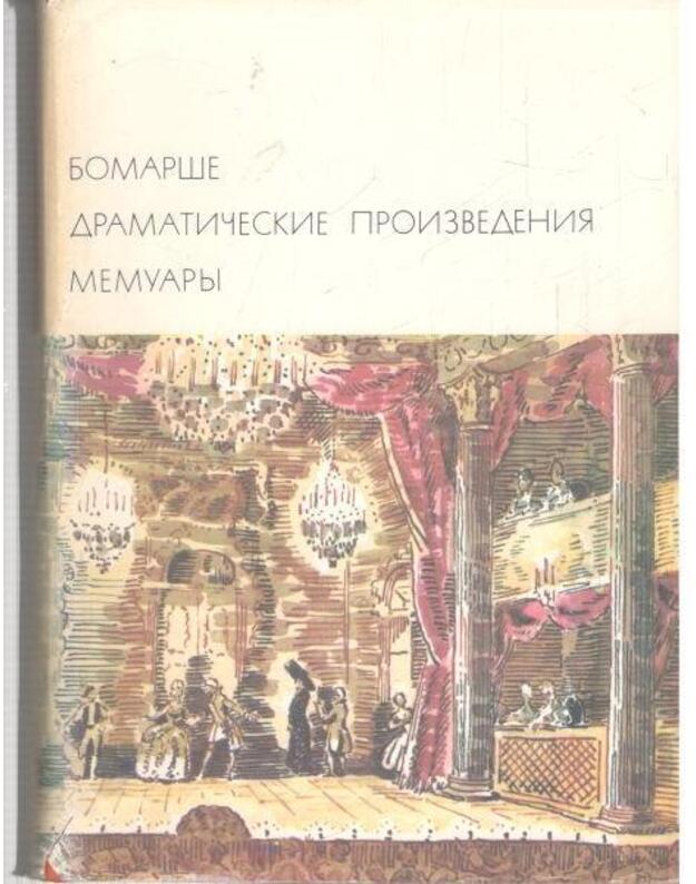 Dramatičeskije proizvedenija. Memuary / BVL - Bomarše