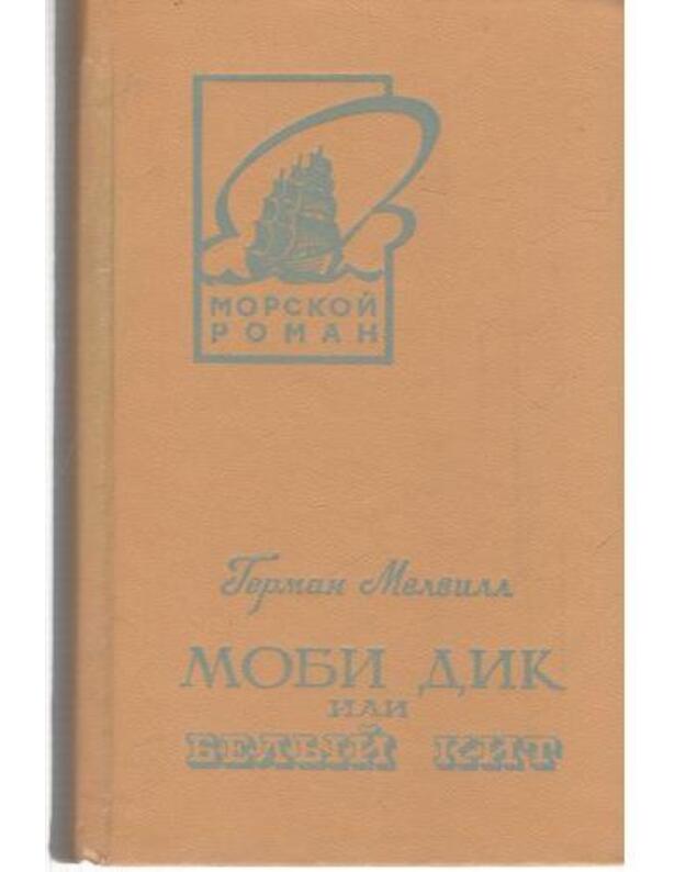 Mobi Dik, ili Beljyj Kit T. 1-2 / 1978 - Melvill German