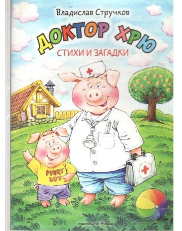 Doktor Chriu. Stichi i zagadki - Stručkov Vladislav