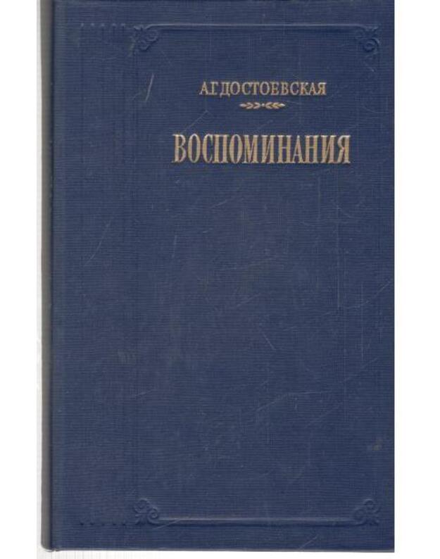 A. G. Dostojevskaja. Vospominanija / 1987 - Dostojevskaja A. G.