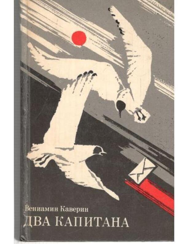 Dva Kapitana. Roman dlia detei - Kaverin Veniamin