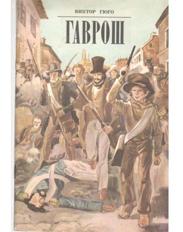 Gavroš. Otryvok iz romana Otveržennyje - Giugo Viktor