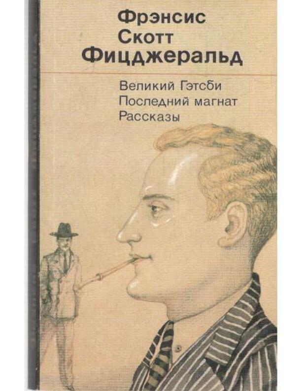 Velikij Getsbi. Poslednij magnat. Rasskazy - Ficdžeraljd Frensis Skott / Fitzgerald Scott F.
