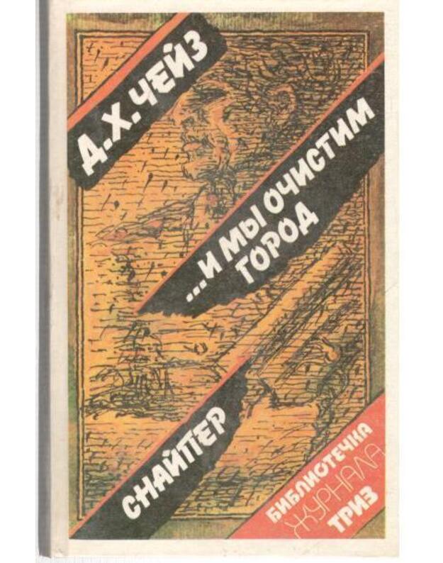 ..i my očistim gorod. Snaiper - Čeiz Džeims Hedli
