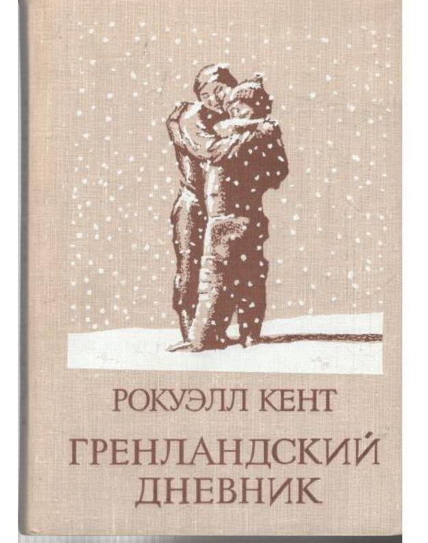 Grendlandskij dnevnik - Kent Rokuell / Kent Rockwell 