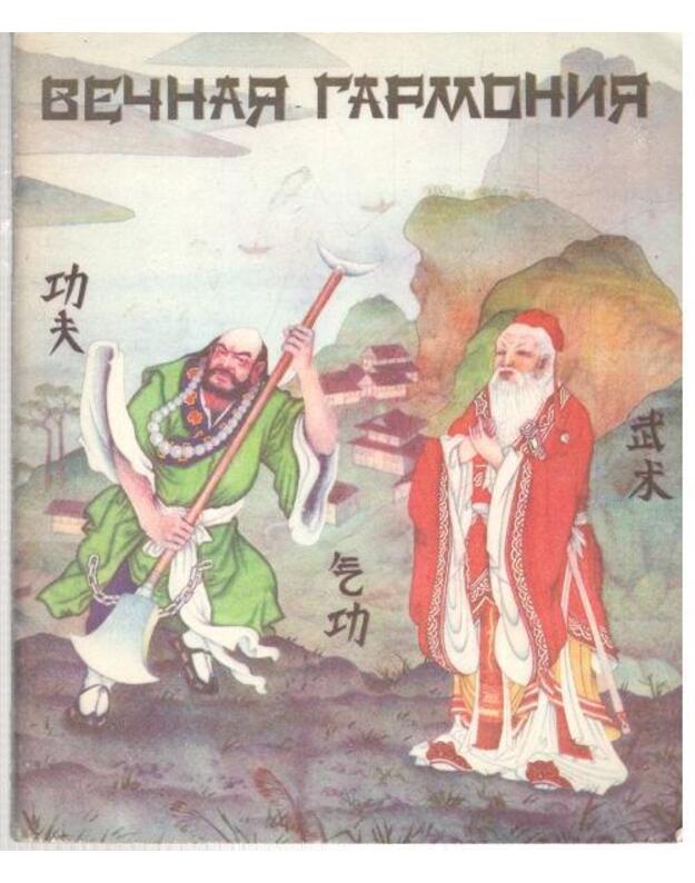 Večnaja garmonija: Gunfu, Cigun, Ušu - Tarasov Anatolij