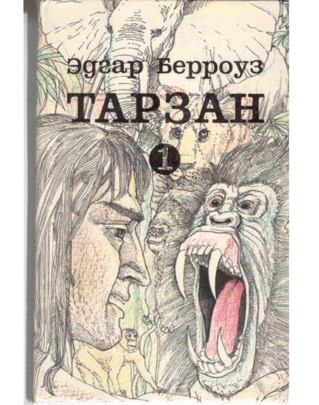Tarzan 1: Prijomyš obezjany. Vozvraščenije v džungli. Tarzan i ego zveri - Berrouz Edgar