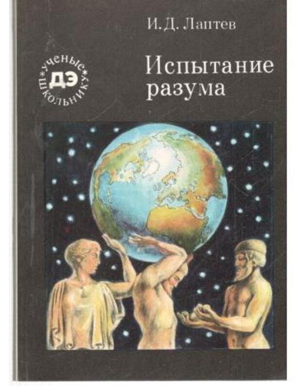 Ispytanije razuma / Učenyje školjniku - Laptev Ivan