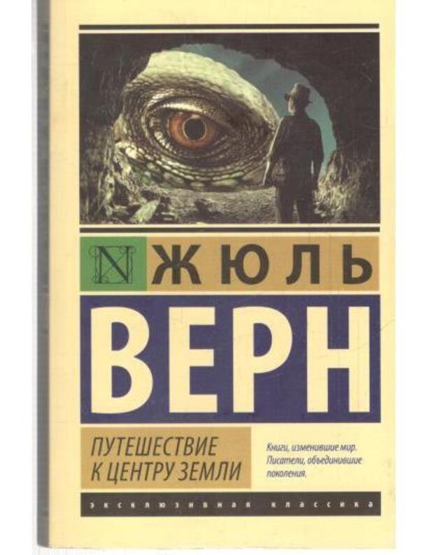 Putešestvije k centru Zemli. Roman / Ekskliuzivnaja klassika - Vern Žiulj