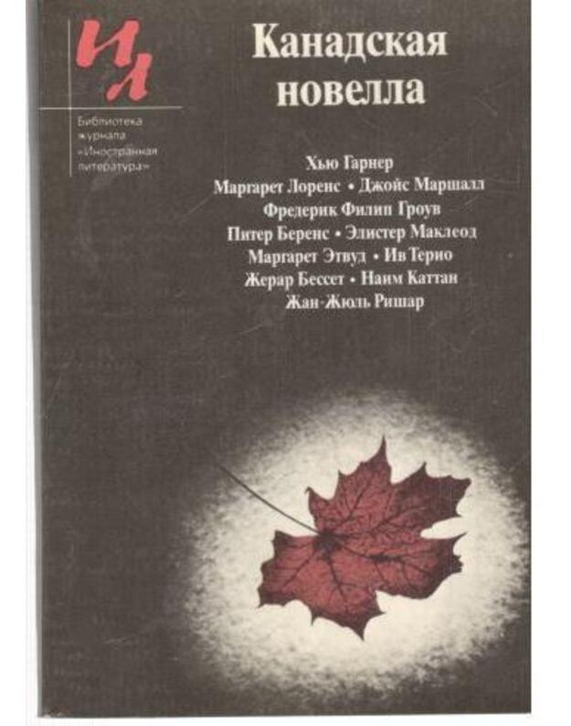 Kanadskaja novella / IL - Sovremennaja japonskaja novella