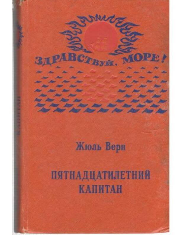 Piatnadcatiletnij kapitan. Roman - Vern Žiulj