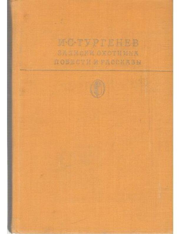 Zapiski ochotnika. Povesti i rasskazy / Biblioteka klassiki 1979 - Turgenev Ivan 1818-1993