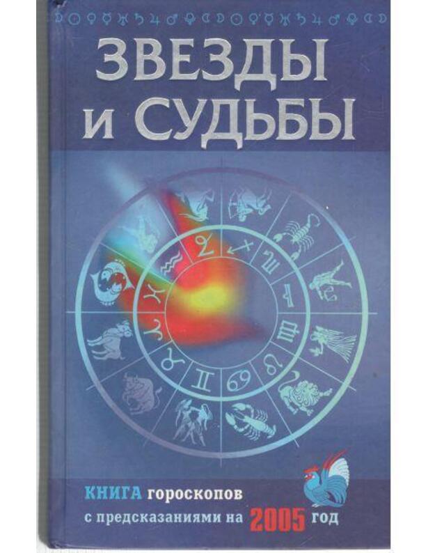 Zvezdy i sudjby. Kniga goroskopov - Avtorskij kollektiv
