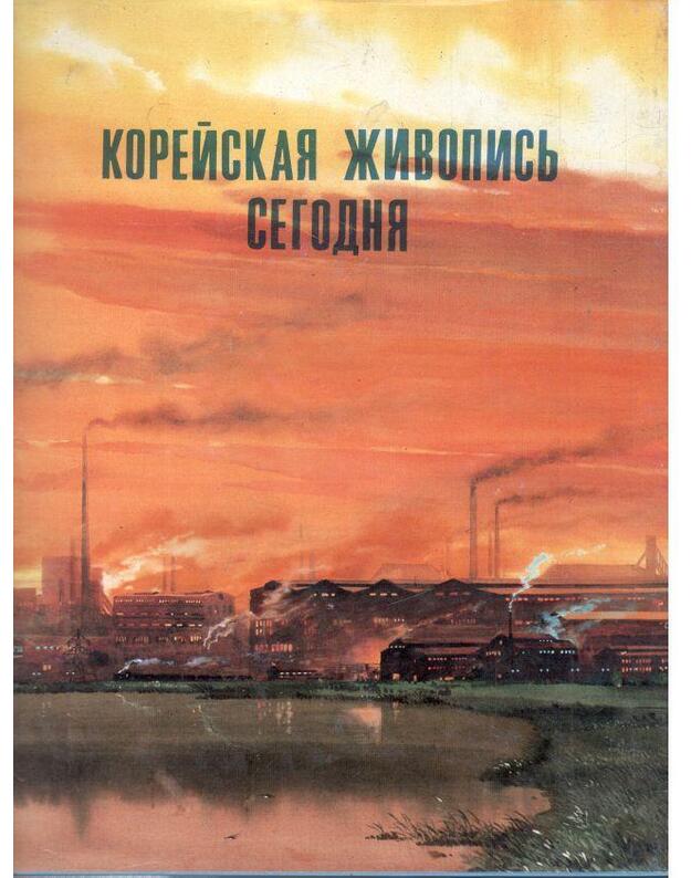 Koreiskaja živopisj segodnia / 1980 - Aljbom