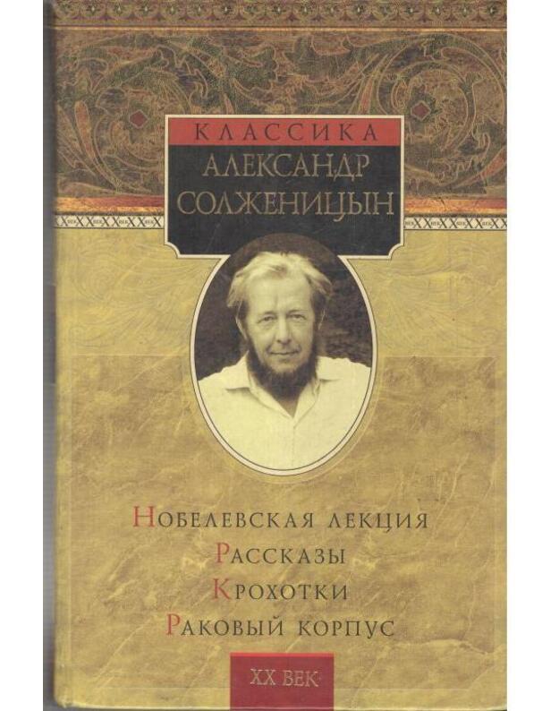 Nobelevskaja lekcija. Krochotki 1958-1960. Rakovyj korpus. Dučastnyje rasskazy. Krochotik 1996-1999 - Solženicyn Aleksandr 