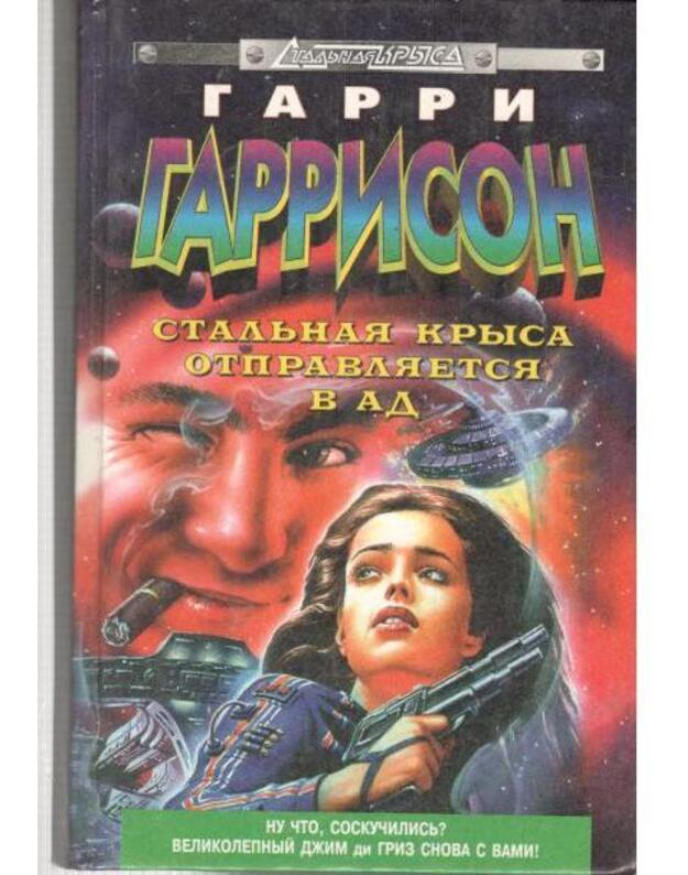 Staljnaja krysa otpravliajetsia v ad / Staljnaja krysa - Garrison Garri